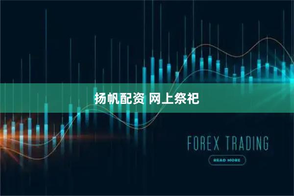 扬帆配资 网上祭祀