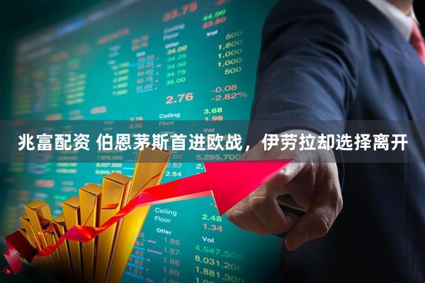 兆富配资 伯恩茅斯首进欧战，伊劳拉却选择离开